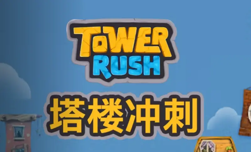 QT塔樓衝刺-蓋房子遊戲