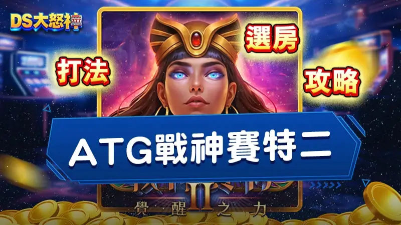 ATG戰神賽特2攻略2026│3個選房技巧讓爆獎機率大幅提升
