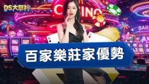 實測：百家樂莊家優勢分析｜2026押莊押閒數據實測與資金配置策略