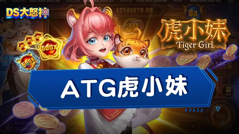 ATG虎小妹－DS大怒神2026推出虎小妹試玩選台攻略指南