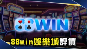 88win娛樂城評價：驚傳88win不出金是真的嗎？