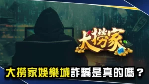 娛樂城推薦－大撈家娛樂城詐騙是真的嗎？３點判斷不出金黑網