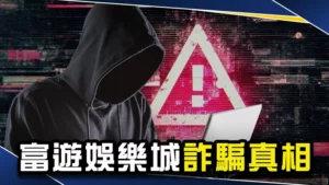 富遊娛樂城詐騙真相｜Threads驚傳RG富遊被抓！？