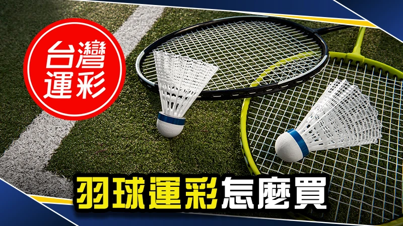 從0開始學會羽球運彩怎麼買｜PTT鄉民激推三招最強投注技巧