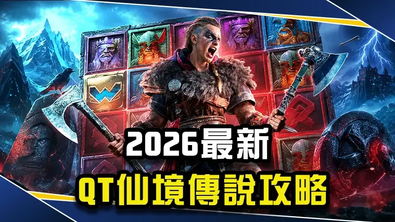 【2026最新】QT仙境傳說40K攻略:玩法技巧全解析!
