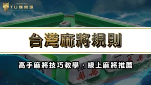 台灣麻將規則 | 高手麻將技巧教學,線上麻將推薦