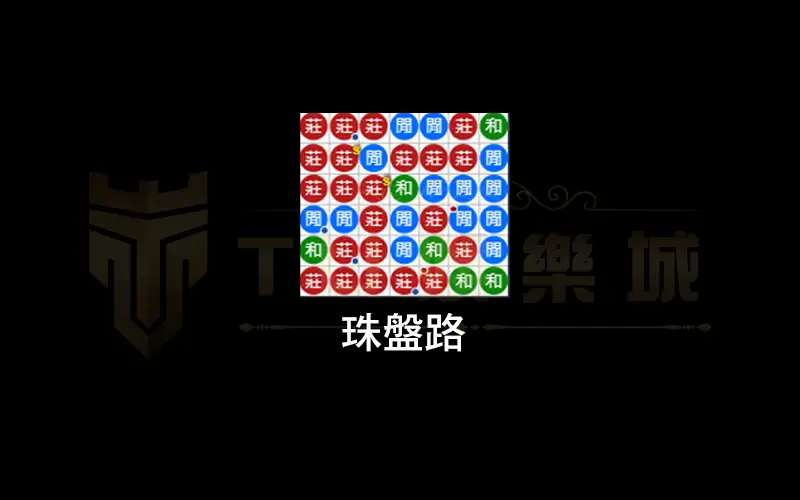 珠盤路