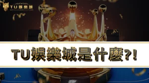 【2025最新】RG富遊娛樂城是什麼?! RG富遊娛樂城評價、優惠、出金一次看!!!