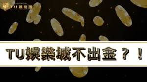 RG富遊娛樂城不出金？！帶你了解出金真相，打破RG富遊娛樂城詐騙疑雲