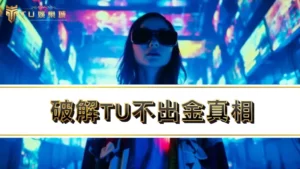 【RG富遊娛樂城】RG富遊出金爭議淪為RG富遊詐騙？破解RG富遊不出金真相