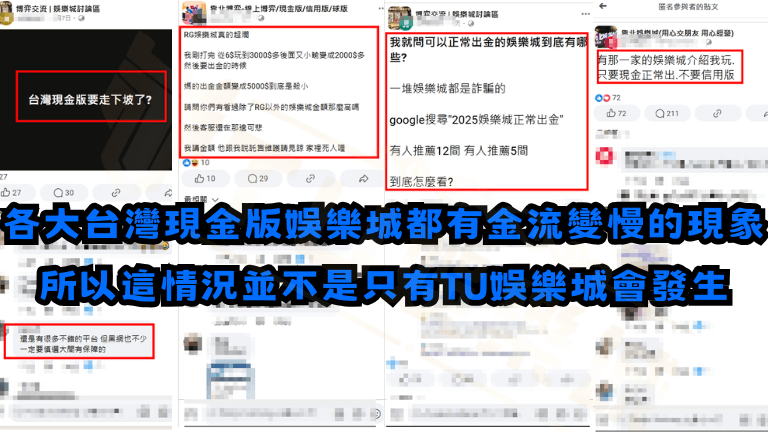 能發現近期各大娛樂城都有金流變慢問題,並不是只有RG富遊娛樂城會這樣!?