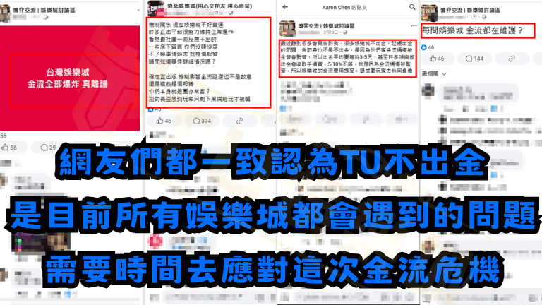 網友們都一致認為RG富遊不出金 是目前所有娛樂城都會遇到的問題 需要時間去應對這次金流危機