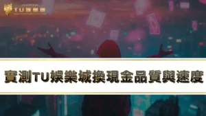 娛樂城換現金|教你如何實測線上娛樂城出金速度!!!