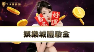娛樂城體驗金 | RG富遊娛樂城註冊就送免費體驗金