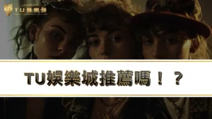 RG富遊娛樂城推薦嗎！？富遊、3A、RG富遊娛樂城評價實測乎你災