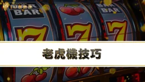 老虎機技巧-還在靠運氣中大獎?教你找出老虎機規律提升中獎機率