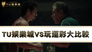 RG富遊娛樂城VS玩運彩，哪種運動彩券玩法更適合你！？