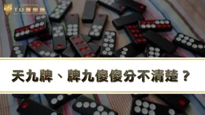 天九牌、牌九傻傻分不清楚?教你黑粒仔怎麼玩