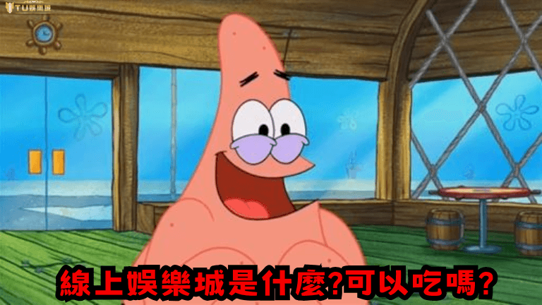 線上娛樂城是什麼!?