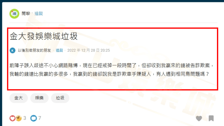 金大發傳票爭議,讓金大發dcard網友解答