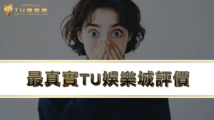 【RG富遊娛樂城評價】RG富遊娛樂城ptt網友實測RG富遊出金速度！