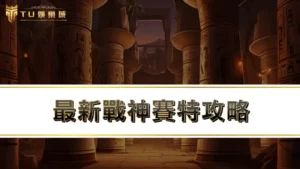 【RG富遊老虎機】最新戰神賽特攻略：改版完必學４招戰神賽特打法