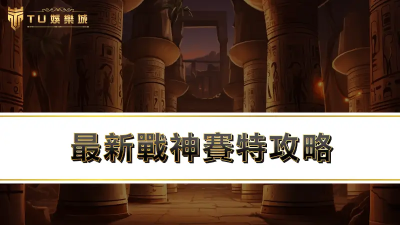 【RG富遊老虎機】最新戰神賽特攻略：改版完必學４招戰神賽特打法