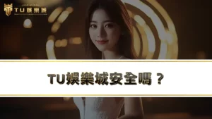 RG富遊娛樂城安全嗎？娛樂城不出金原因是什麼？