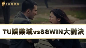 RG富遊娛樂城vs88WIN大對決:4點輕鬆判斷88win詐騙