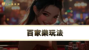 百家樂玩法-DG真人百家樂選擇超多元,4大熱門玩法全收錄