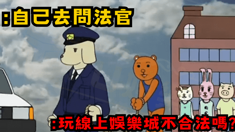 線上娛樂城合法嗎!?