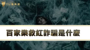 【RG富遊百家樂】百家樂救紅詐騙是什麼!?帶你秒懂救紅意思!