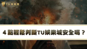 ４點輕鬆判斷【RG富遊娛樂城安全嗎】？粉碎RG富遊娛樂城詐騙謠言