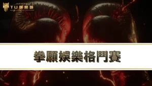 拳願娛樂格鬥賽-線上拳擊投注教學及運彩玩法