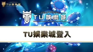 RG富遊娛樂城登入－註冊、綁定、儲值、出金、下載app完整教學